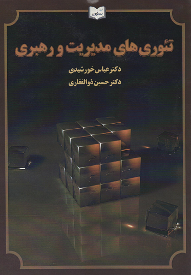 جلد کتاب تئوری های مدیریت و رهبری اثر عباس خورشیدی و حسین ذوالفقاری
