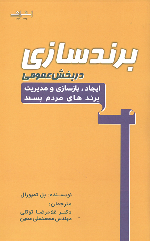 جلد کتاب برندسازی در بخش عمومی اثر پل تمپورال