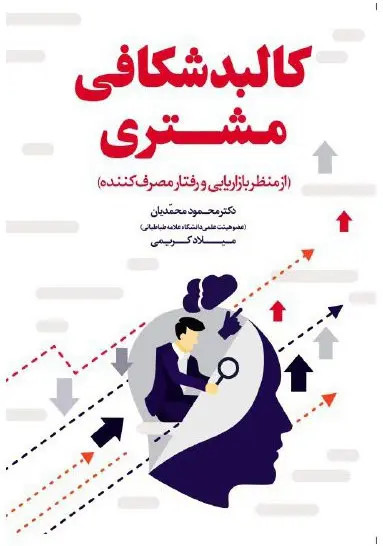 جلد کتاب کالبدشکافی مشتری اثر محمود محمدیان و میلاد کریمی
