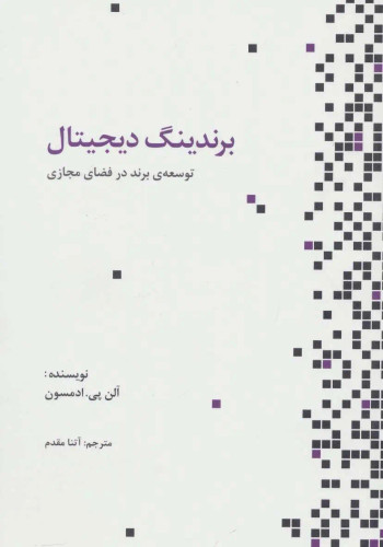 جلد کتاب برندینگ دیجیتال اثر آلن پی ادمسون
