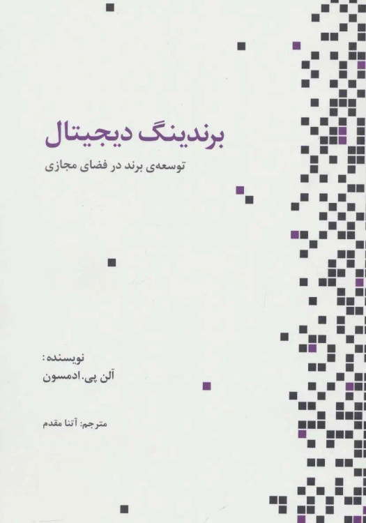 جلد کتاب برندینگ دیجیتال اثر آلن پی ادمسون