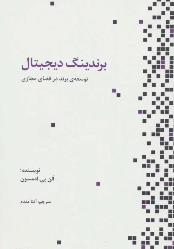 جلد کتاب برندینگ دیجیتال اثر آلن پی ادمسون