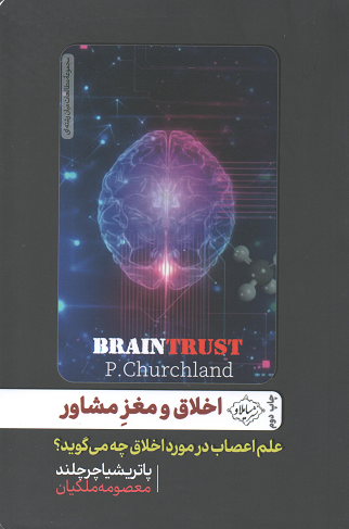جلد کتاب اخلاق و مغز مشاور اثر پاتریشیا چرچلند