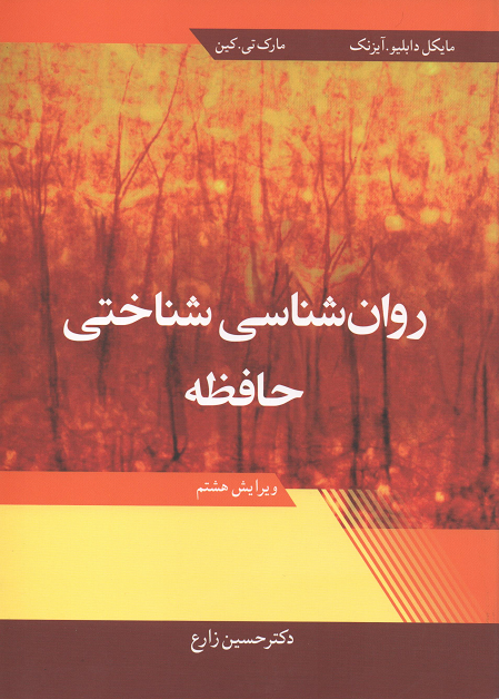جلد کتاب روان شناسی شناختی حافظه اثر مایکل دابلیو آیزنک و مارک تی کین