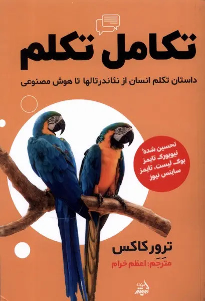 جلد کتاب تکامل تکلم اثر ترور کاکس
