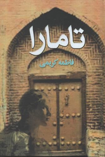 جلد کتاب تامارا اثر فاطمه کریمی