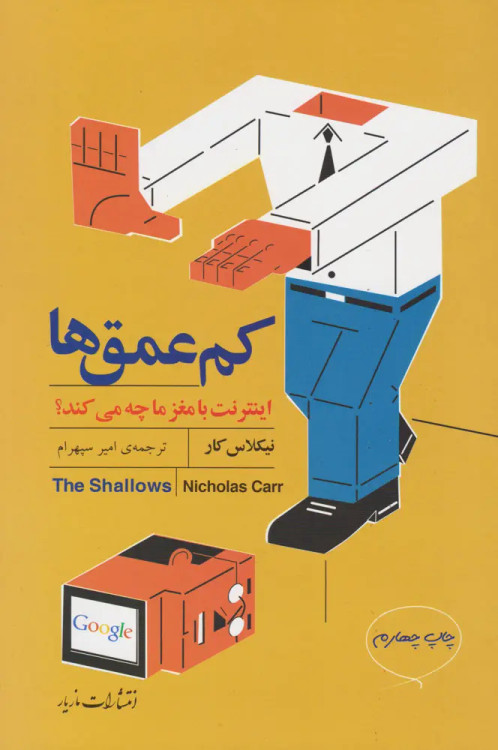 جلد کتاب کم عمق ها اثر نیکلاس کار