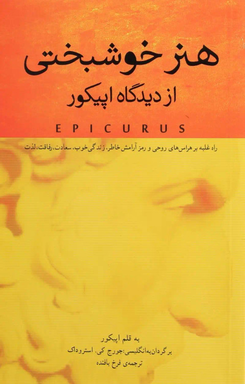 جلد کتاب هنر خوشبختی از دیدگاه اپیکور اثر جورج کی استروداک