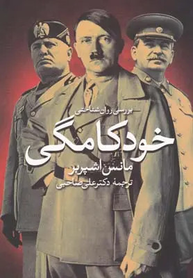 جلد کتاب بررسی روان شناختی خودکامگی اثر مانس اشپربر