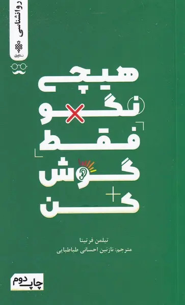 جلد کتاب هیچی نگو فقط گوش کن اثر تیلمن فرتیتا