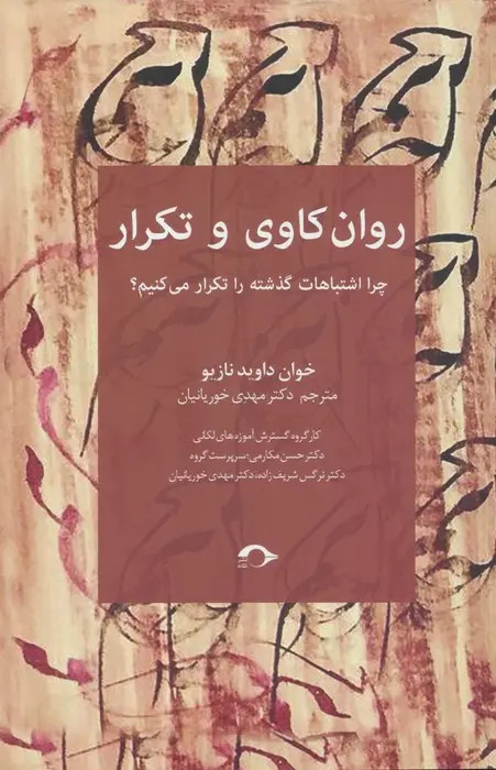 جلد کتاب روان کاوی و تکرار اثر خوان داوید نازیو