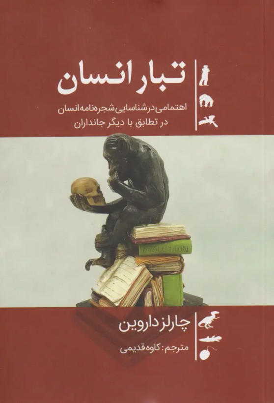 جلد کتاب تبار انسان اثر چارلز داروین