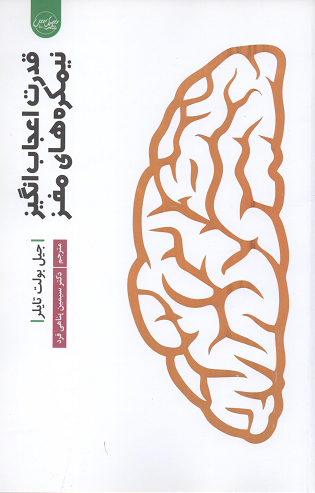 جلد کتاب قدرت اعجاب انگیز نیمکره های مغز اثر جیل بولت تیلور
