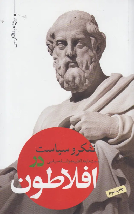 جلد کتاب تفکر و سیاست اثر بیژن عبدالکریمی
