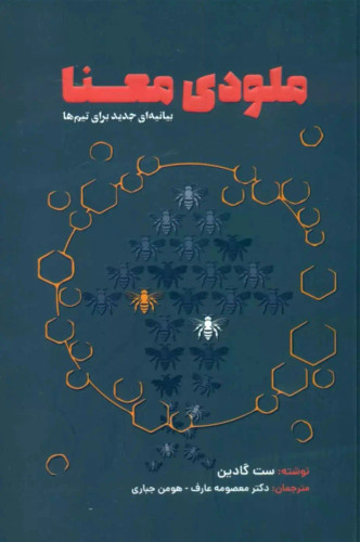 جلد کتاب ملودی معنا اثر ست گودین