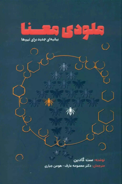 جلد کتاب ملودی معنا اثر ست گودین