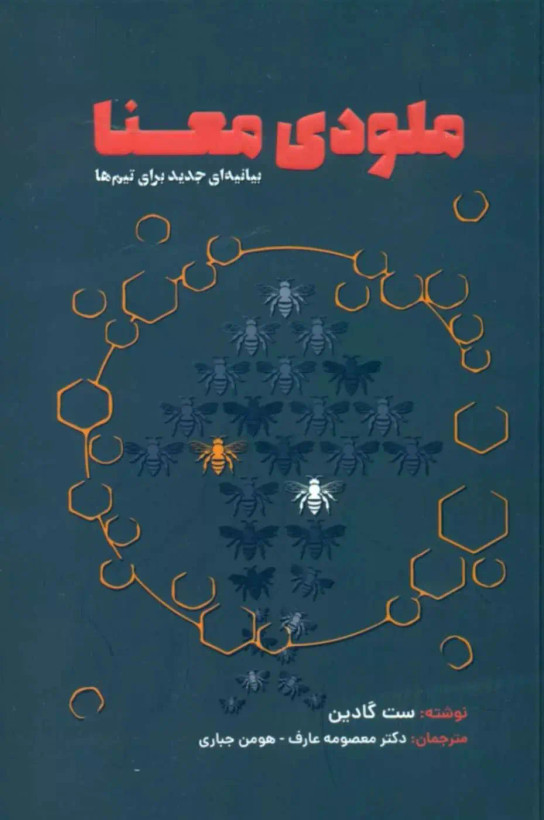 جلد کتاب ملودی معنا اثر ست گودین