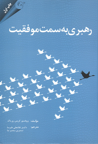 جلد کتاب رهبری به سمت موفقیت اثر کریس ری باک