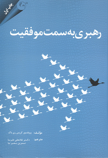 جلد کتاب رهبری به سمت موفقیت اثر کریس ری باک