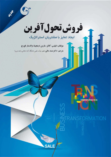 جلد کتاب فروش تحول آفرین اثر جمعی از نویسندگان