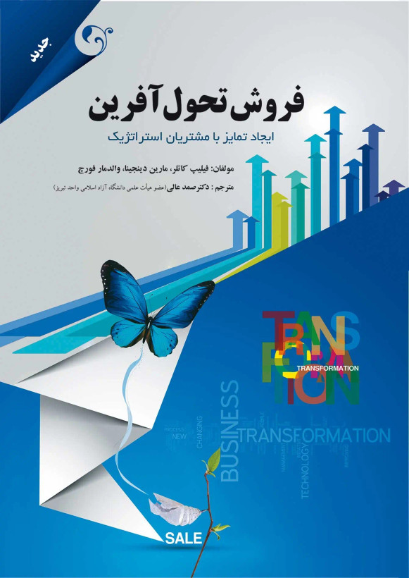 جلد کتاب فروش تحول آفرین اثر جمعی از نویسندگان