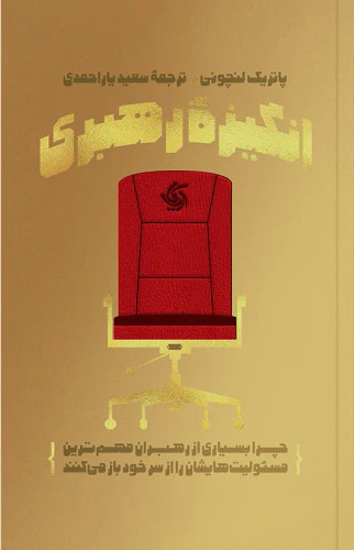 جلد کتاب انگیزه رهبری اثر پاتریک لنچونی