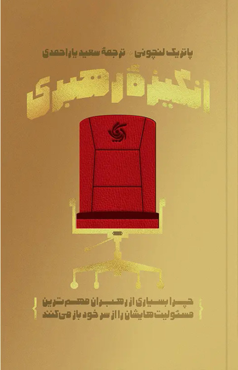 جلد کتاب انگیزه رهبری اثر پاتریک لنچونی