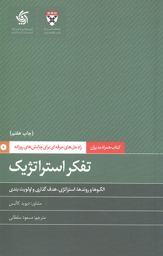 جلد کتاب تفکر استراتژیک اثر هاروارد بیزینس ریویو