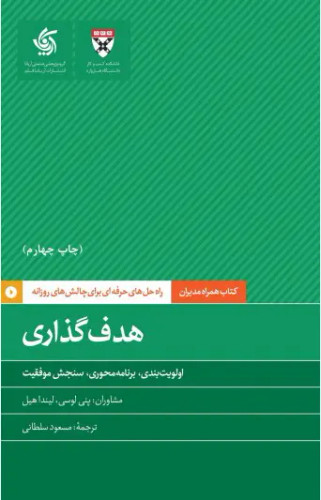 جلد کتاب هدف گذاری اثر هاروارد بیزینس ریویو
