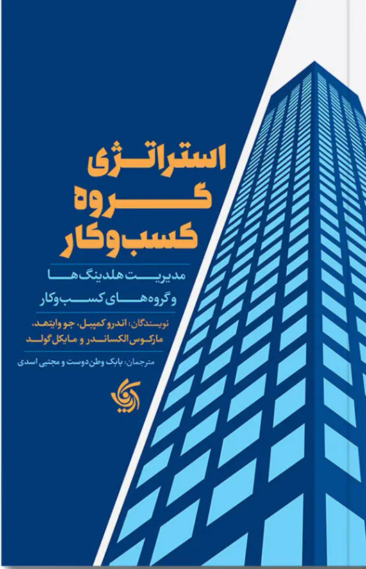 جلد کتاب استراتژی گروه کسب و کار اثر جمعی از نویسندگان