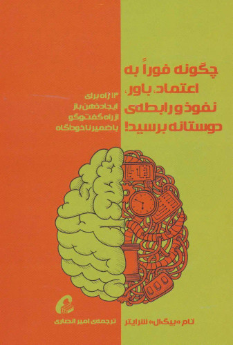 جلد کتاب چگونه فورا به اعتماد، باور، نفوذ و رابطه ی دوستانه برسید! اثر تام شرایتر