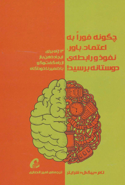 جلد کتاب چگونه فورا به اعتماد، باور، نفوذ و رابطه ی دوستانه برسید! اثر تام شرایتر