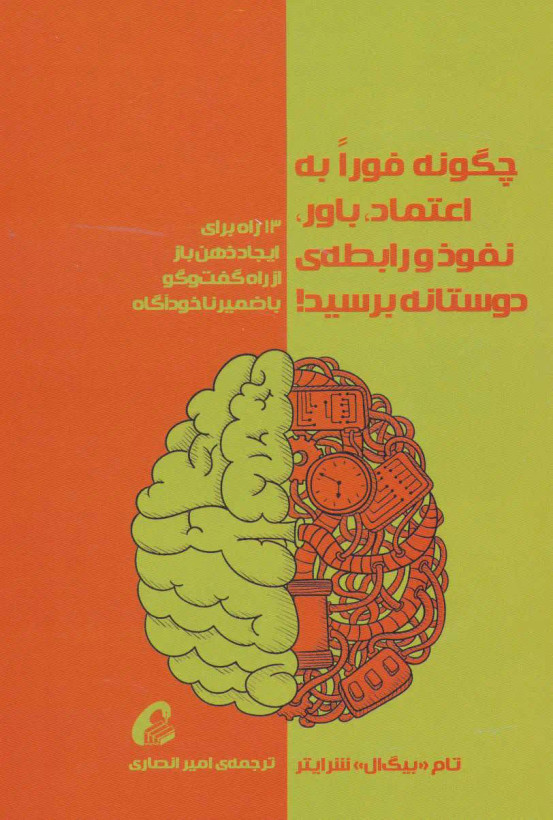 جلد کتاب چگونه فورا به اعتماد، باور، نفوذ و رابطه ی دوستانه برسید! اثر تام شرایتر