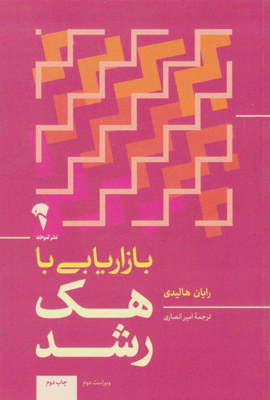 جلد کتاب بازاریابی با هک رشد اثر رایان هالیدی
