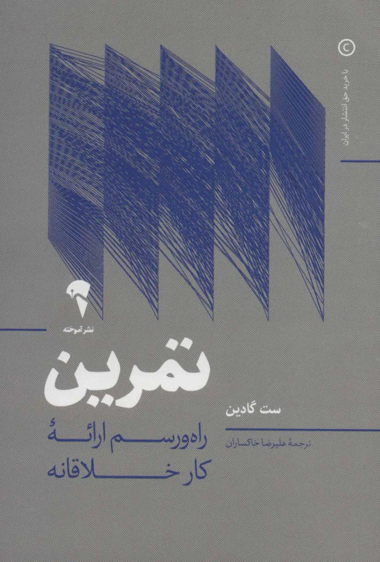 جلد کتاب تمرین اثر ست گودین
