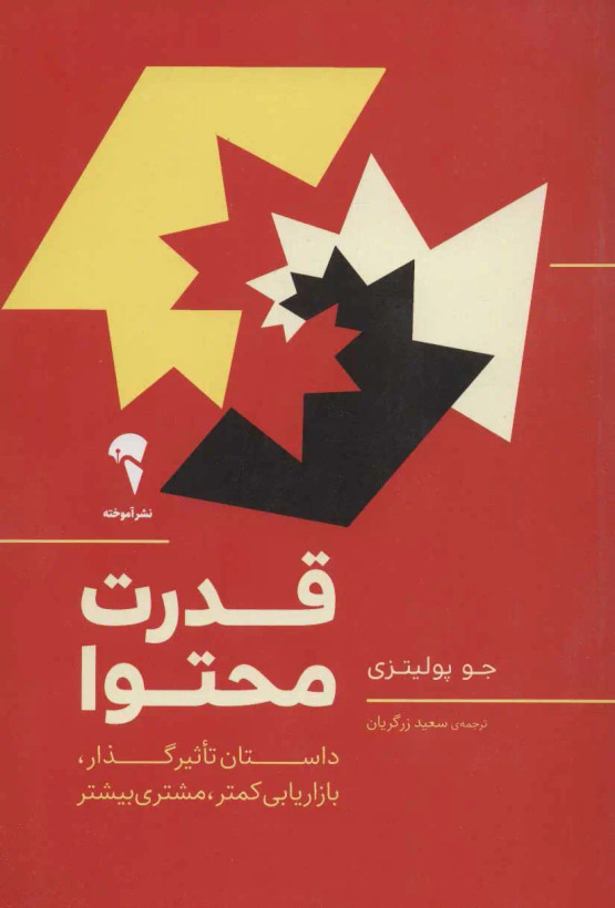 جلد کتاب قدرت محتوا اثر جو پولیزی