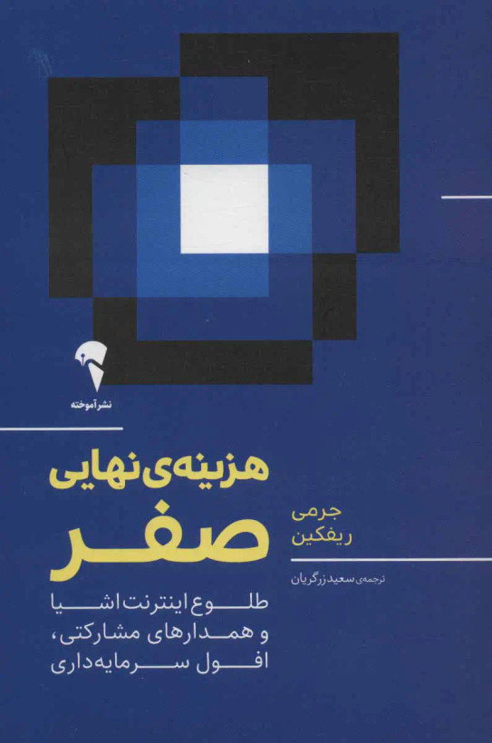 جلد کتاب هزینه ی نهایی صفر اثر جرمی ریف کین