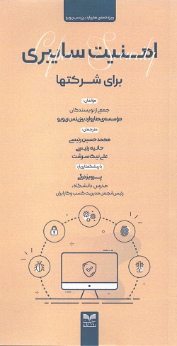 جلد کتاب امنیت سایبری برای شرکتها اثر هاروارد بیزینس ریویو