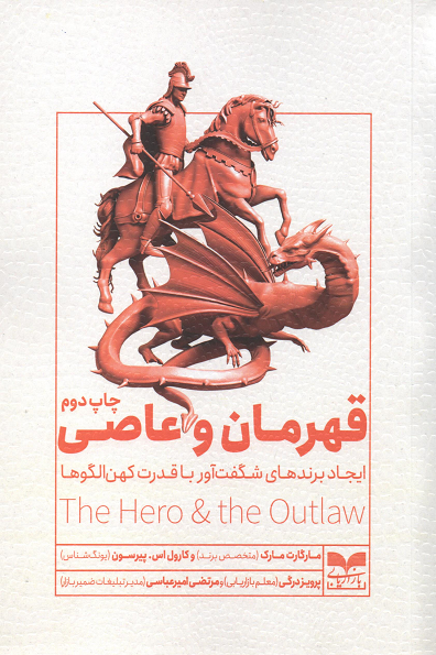 جلد کتاب قهرمان و عاصی اثر مارگارت مارک و کارول اس پیرسون