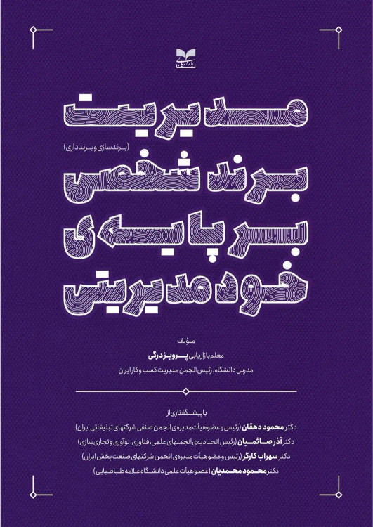 جلد کتاب مدیریت برند شخصی بر پایه ی خودمدیریتی اثر پرویز درگی