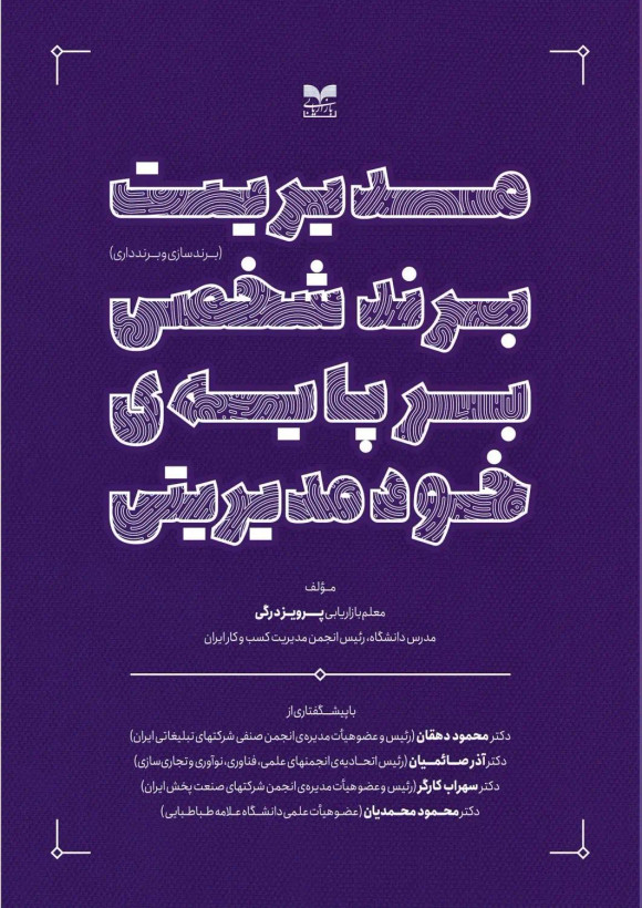 جلد کتاب مدیریت برند شخصی بر پایه ی خودمدیریتی اثر پرویز درگی