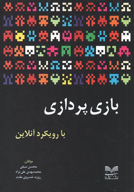 جلد کتاب بازی پردازی با رویکرد آنلاین اثر جمعی از نویسندگان