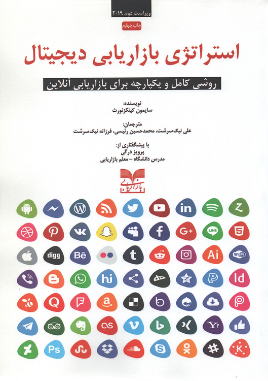جلد کتاب استراتژی بازاریابی دیجیتال اثر سایمون کینگزنورث