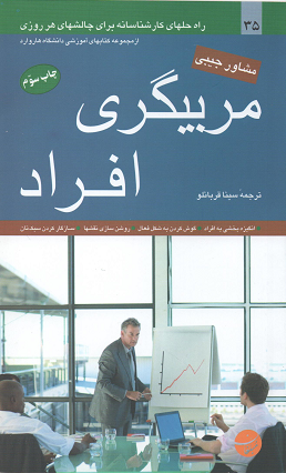 جلد کتاب مربیگری افراد اثر پتی مک مانوس