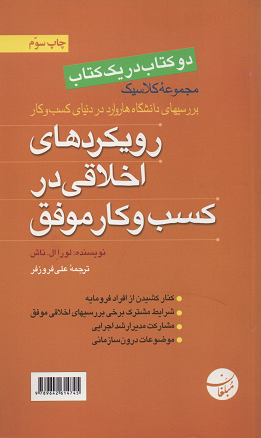 جلد کتاب رویکردهای اخلاقی در کسب و کار موفق اثر لورا ال ناش