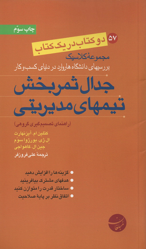 جلد کتاب جدال ثمربخش تیمهای مدیریتی اثر جمعی از نویسندگان