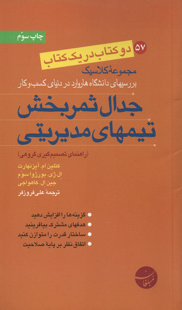 جلد کتاب جدال ثمربخش تیمهای مدیریتی اثر جمعی از نویسندگان