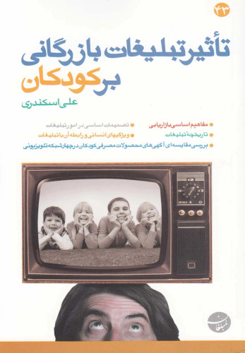 جلد کتاب تاثیر تبلیغات بازرگانی بر کودکان اثر علی اسکندری