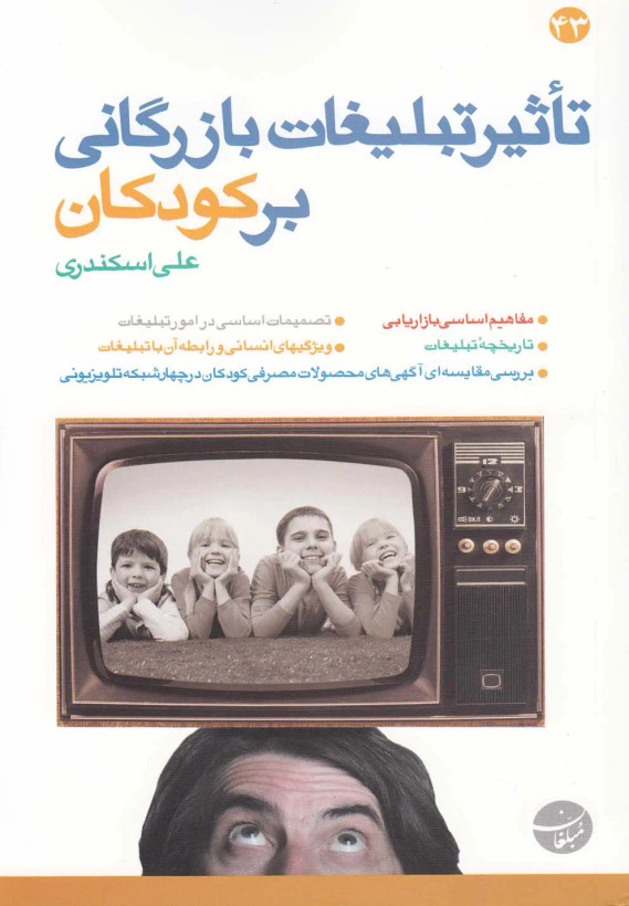 جلد کتاب تاثیر تبلیغات بازرگانی بر کودکان اثر علی اسکندری
