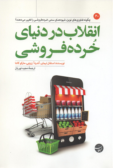 جلد کتاب انقلاب در دنیای خرده فروشی اثر جمعی از نویسندگان